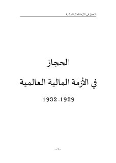الحجاز في الأزمة المالية العالمية