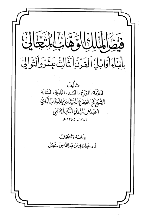 فيض الملک الوهاب المتعالي بانباء اوائل القرن الثالث عشر و التوالي