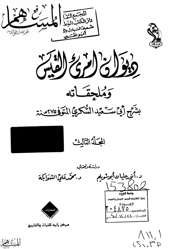 ديوان امري القيس و ملحقاته