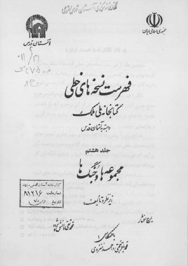 فهرست نسخه های خطی کتابخانه ملک (مجموعه ها و جنگ ها)
