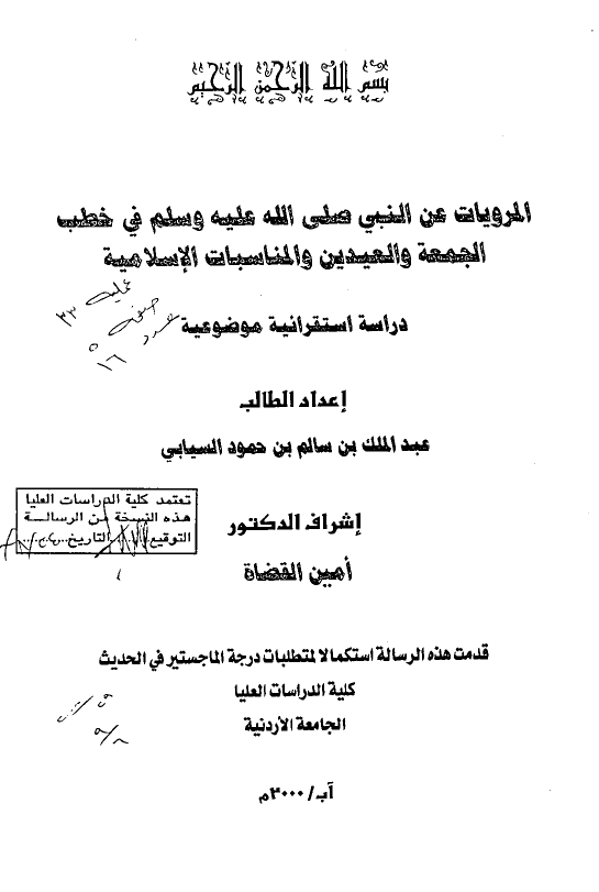 المرویات عن النبی (ص) فی خطب الجمعه و العیدین و المناسبات الاسلامیه (رساله الماجستیر)