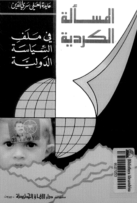 المساله الکردیه فی ملف السیاسه الدولیه