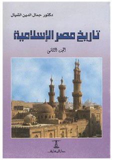 تاريخ مصر الإسلامية ج 2، العصران الأيوبي والمملوكي د جمال الدين
