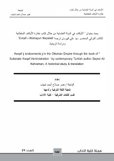 KGEF Volumeلأوقاف في الدولة العثمانية من خلال کتاب نظارة الأوقاف
