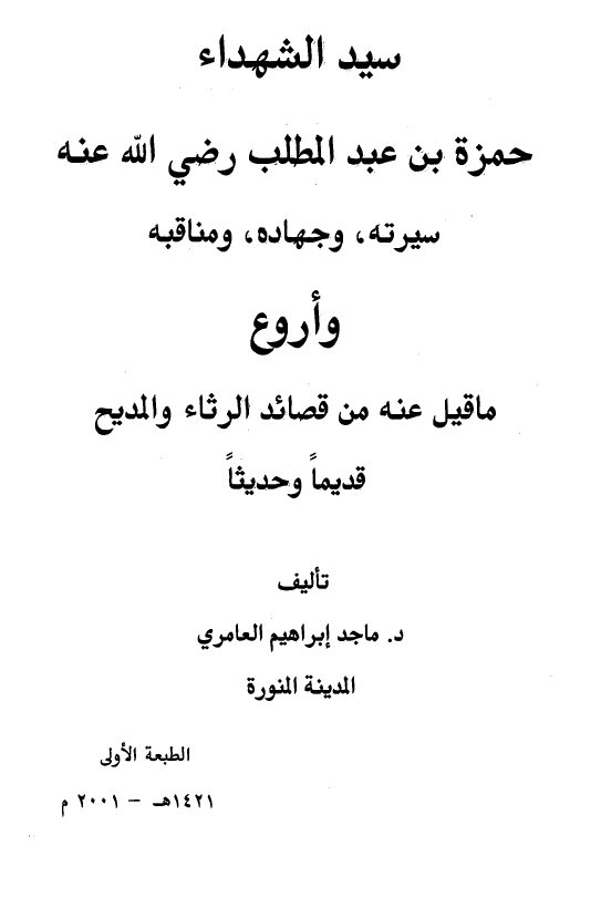 سيد الشهداء حمزه بن عبدالمطلب سيرته جهاده و مناقبه و اروع ماقیل عنه من قصائد الرثاء و المدیح قدیما و حدیثا