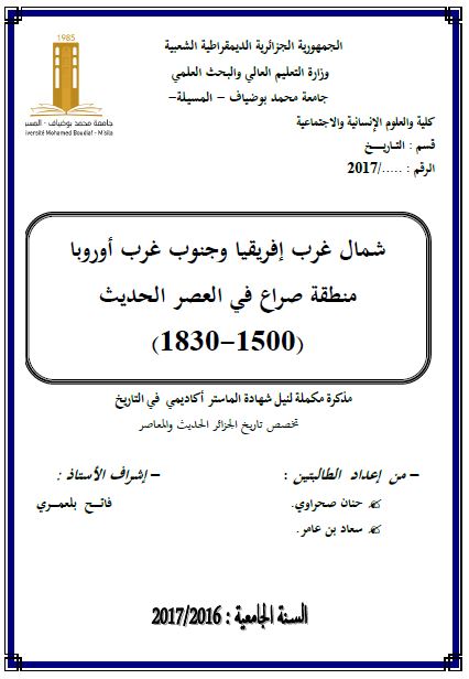 شمال غرب افریقیا و جنوب غرب اوروبا منطقه صراع فی العصر الحدیث 1500-1830 (رساله الماجستیر)