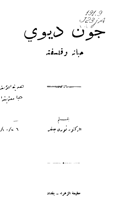 جون دیوی؛ حیاته و فلسفته