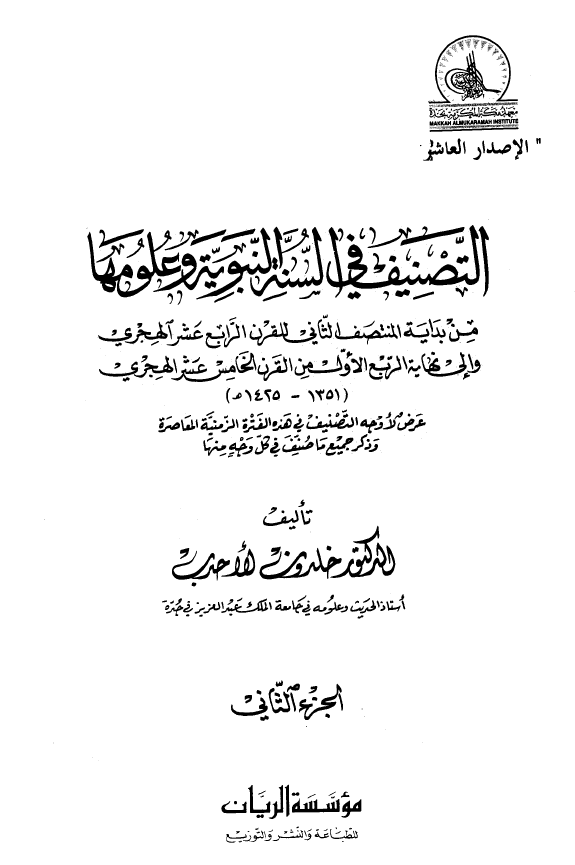 التصنیف فی السنه النبویه و علومها من بدایه المنتصف الثانی للقرن الرابع عشر الهجری و الی نهایه الربع الاول من القرن الخامس عشر الهجری (1351-1425 هـ)