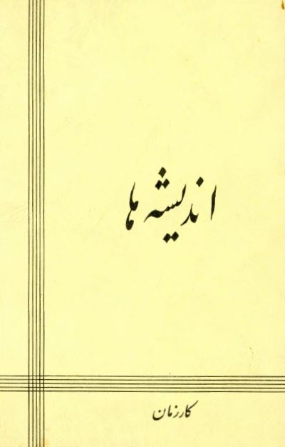 اندیشه ها 