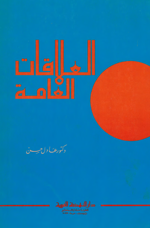 العلاقات العامه