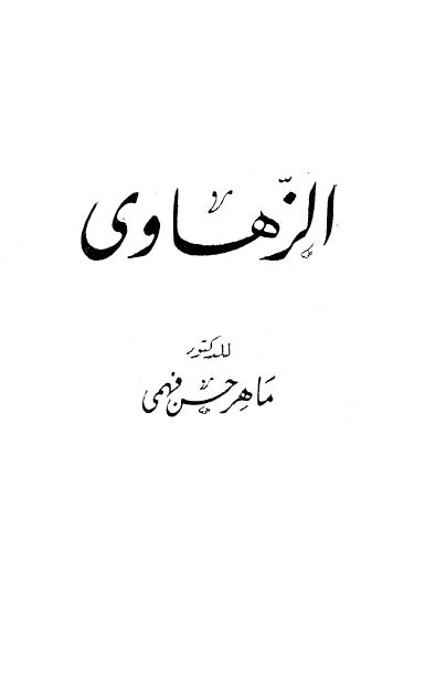 الزهاوی