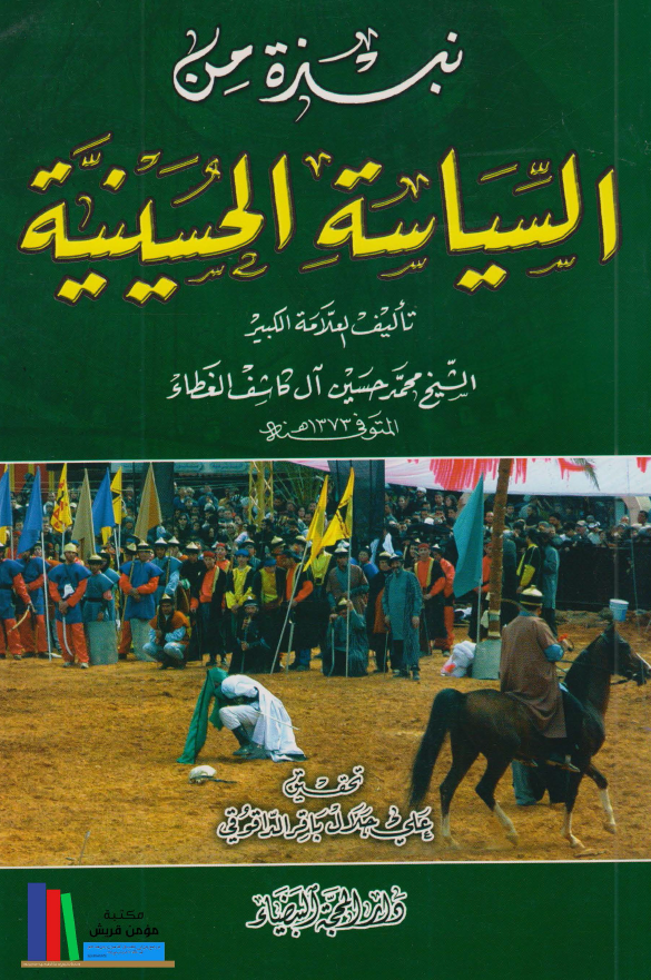 نبذه من السیاسه الحسینیه