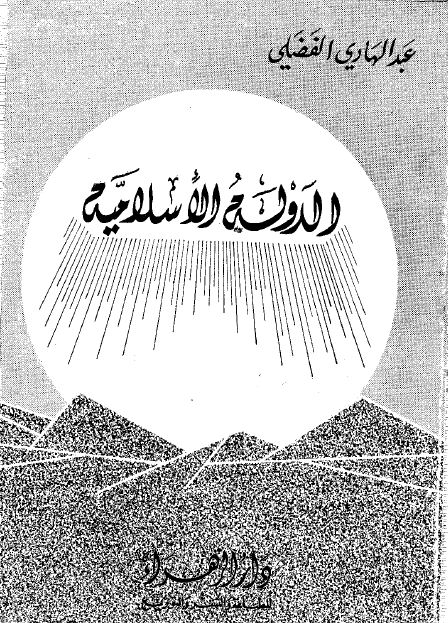 الدوله الاسلامیه 
