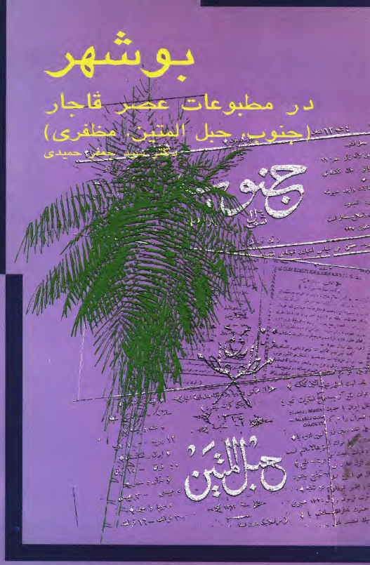 بوشهر در مطبوعات عصر قاجار (جنوب، حبل المتين، مظفري)