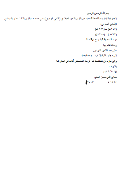 الجغرافیه التاریخیه لمنطقه بغداد من القرن الثامن المیلادی (الثانی الهجری) حتی منتصف القرن الثالث عشر المیلادی (السابع الهجری) 145-656 هـ/762-1258 م، دراسه جغرافیه التاریخ الاقلیمیه (رساله الماجستیر)