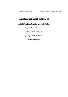 الازمة المالية العالمية وتداعياتها على اقتصاد