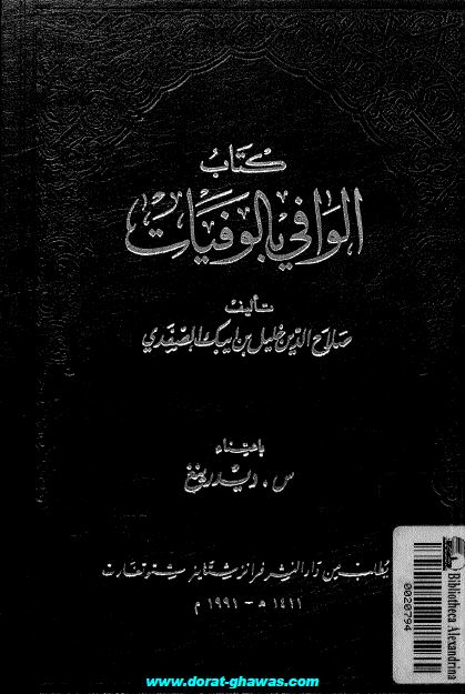 الوافی بالوفيات
