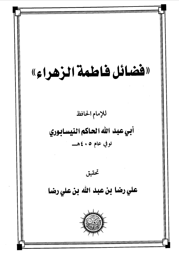 فضائل فاطمة الزهراء