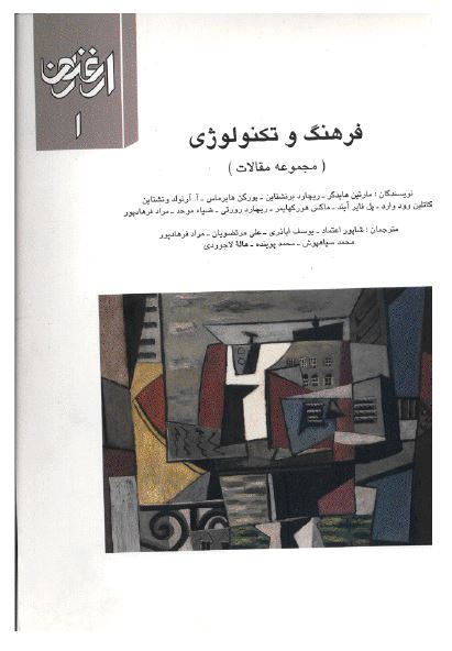 فرهنگ و تکنولوژی (گزیده مقالات فصلنامه ارغنون)