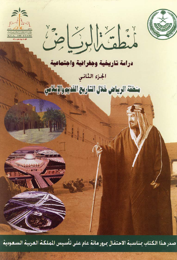 منطقه الریاض، دراسه تاریخیه و جغرافیه و اجتماعیه؛ منطقه الریاض خلال التاریخ القدیم و الاسلامی
