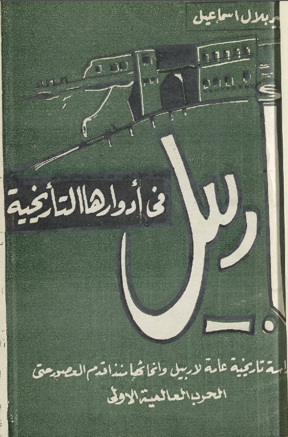 اربيل في ادوارها التاريخيه