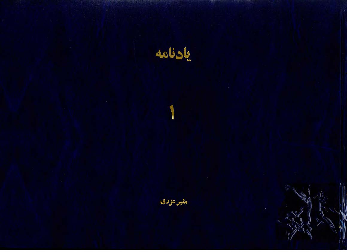 يادنامه دفتر يکم