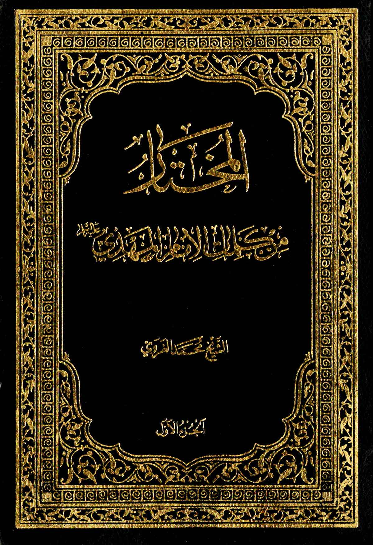 المختار من کلمات الامام المهدي - ع - ج 1