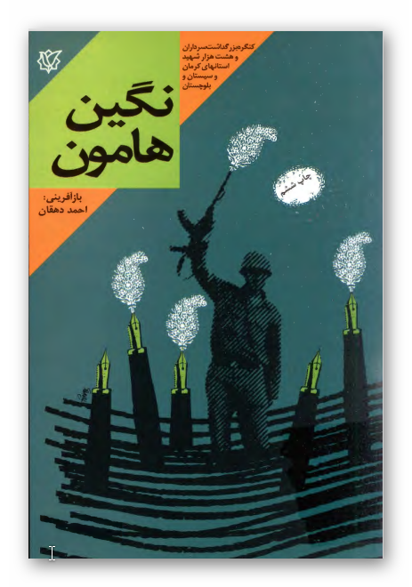 نگين هامون - خاطرات سردار شهيد حاج قاسم مير حسيني جانشين فرمانده لشکر 41 ثار الله