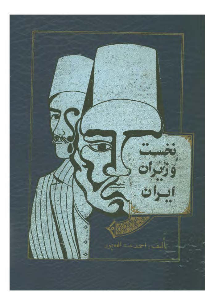 نخست وزيران ايران