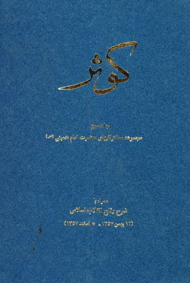 کوثر: مجموعه سخنرانیهای حضرت امام خمینی (ره) همراه با شرح وقایع انقلاب اسلامی، 12 بهمن 1357 - 7 اسفند 1357