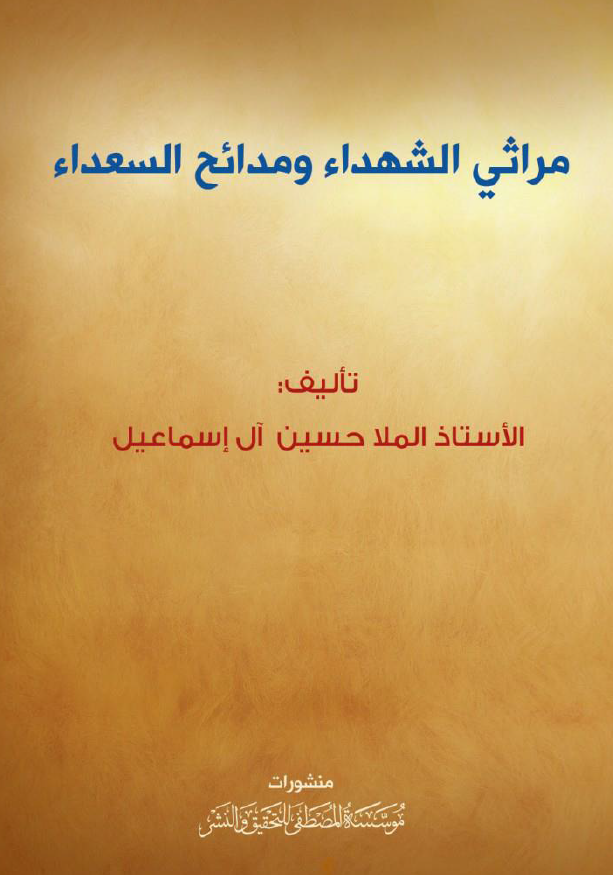 مراثی الشهداء و مدائح السعداء