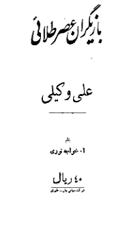 بازیگران عصر طلائی؛ علی وکیلی