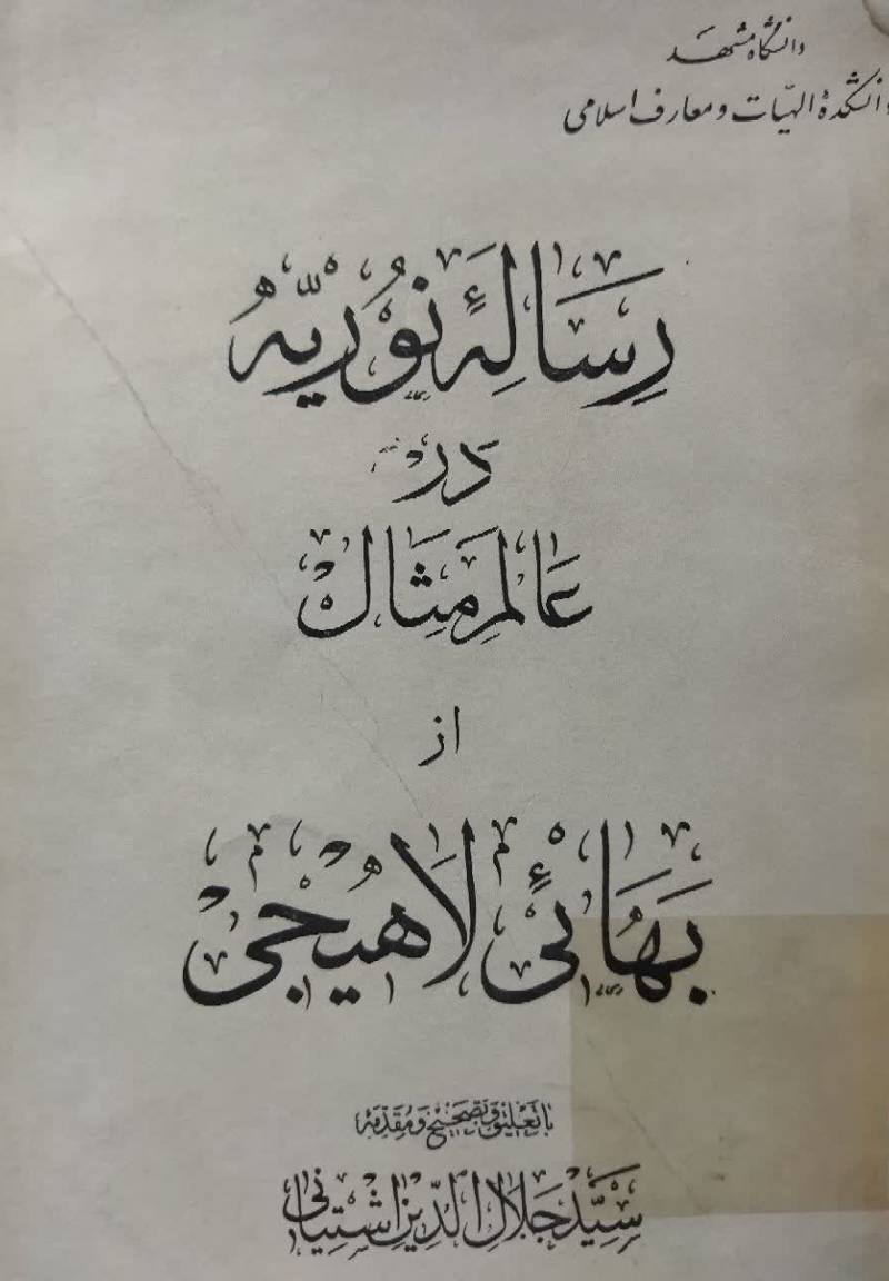رساله نوریه در عالم مثال