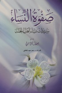 صفوة النساء - جيهان محمود متولي