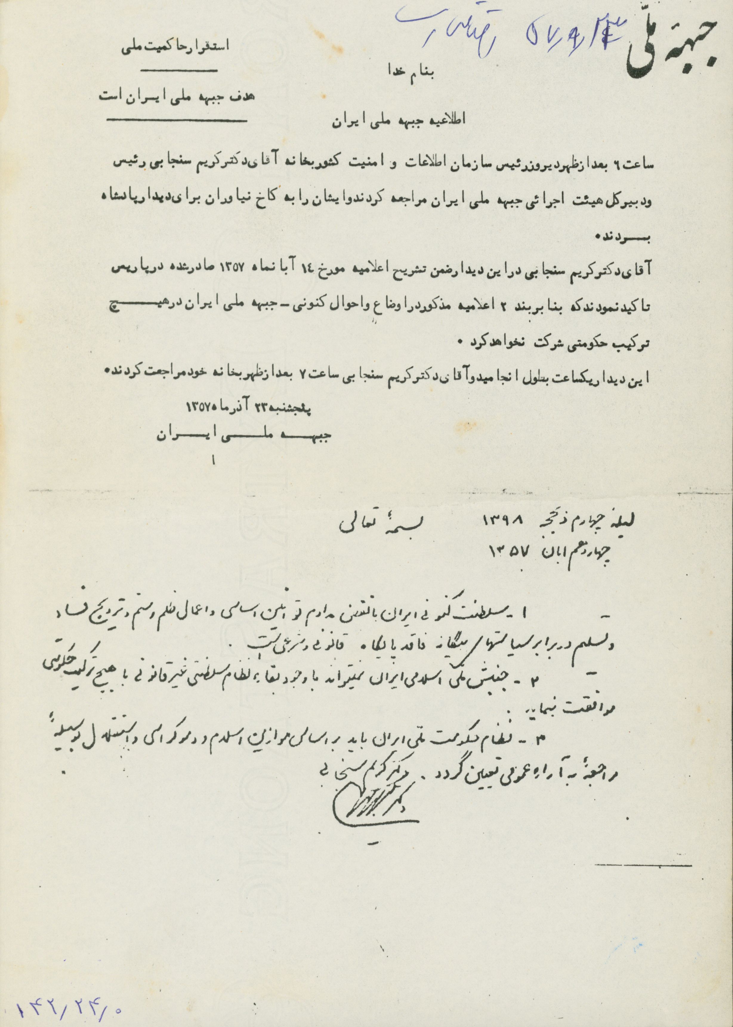 اطلاعیه جبهه ملی ایران مبنی بر اعلام عدم شرکت جبهه ملی در هیچ ترکیب حکومتی در آبان 1357
