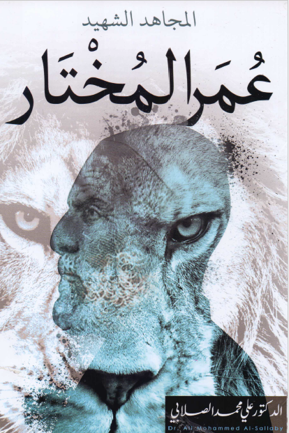 المجاهد الشهید عمر المختار نشاته و اعماله و استشهاده