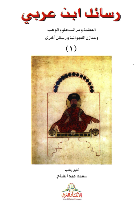 رسائل ابن عربی: العظمة و مراتب علوم الوهب و منازل الفهوانیة و رسائل اخری