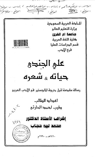 علی الجندی حیاته و شعره (رساله الماجستیر)