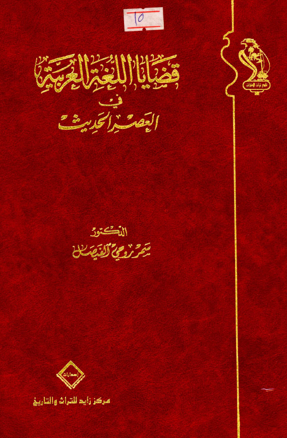 قضایا اللغه العربیه فی العصر الحدیث