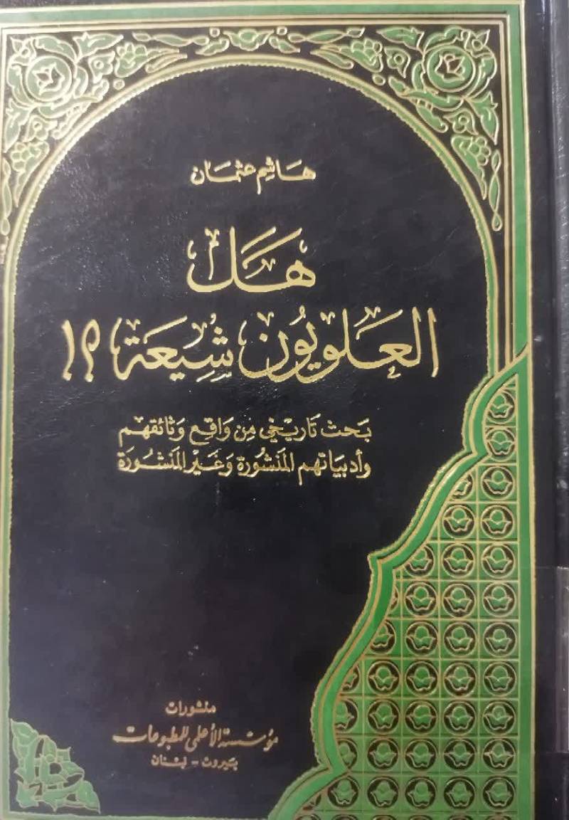هل العلویون شیعه؟! بحث تاریخي من واقع وثائقهم و ادبیاتهم المنشوره و غیر المنشوره