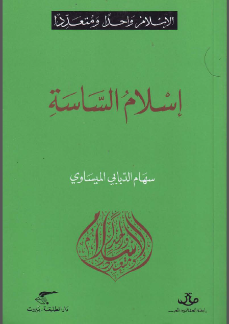 إسلام الساسة