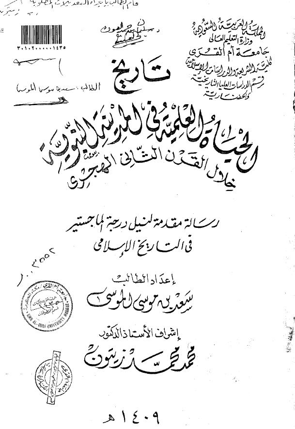 تاریخ الحیاه العلمیه فی المدینه النبویه خلال القرن الثانی الهجری (رساله الماجستیر)