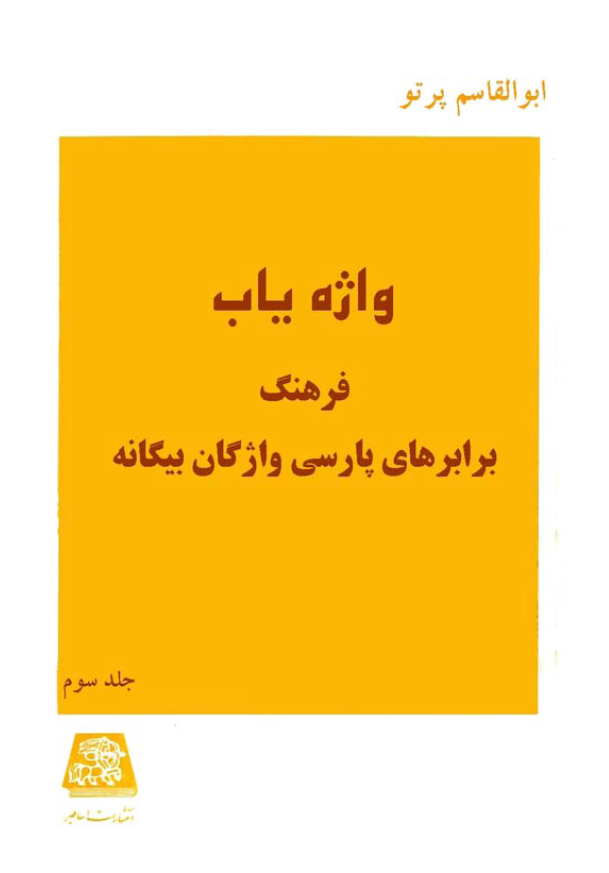 واژه یاب؛ فرهنگ برابرهای پارسی واژگان بیگانه