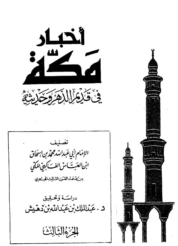 اخبار مکه فی قدیم الدهر و حدیثه