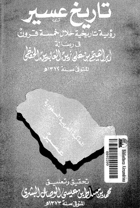 تاريخ عسير في رساله ابراهيم بن علي زين العابدين الحفظي