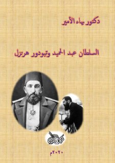دكتور بهاء الأمير السلطان عبد الحميد وتيودور هرتزل