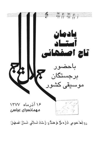 یادمان استاد تاج اصفهانی با حضور برجستگان موسیقی کشور، 16 آذر ماه 1377
