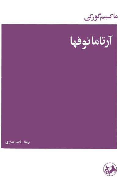 آرتامانوفها