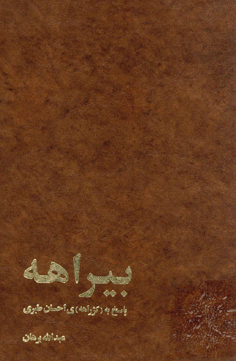 بيراهه؛ پاسه به (کژراهه) احسان طبری