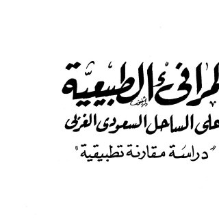 المرافئ الطبيعية على الساحل السعودي الغربي